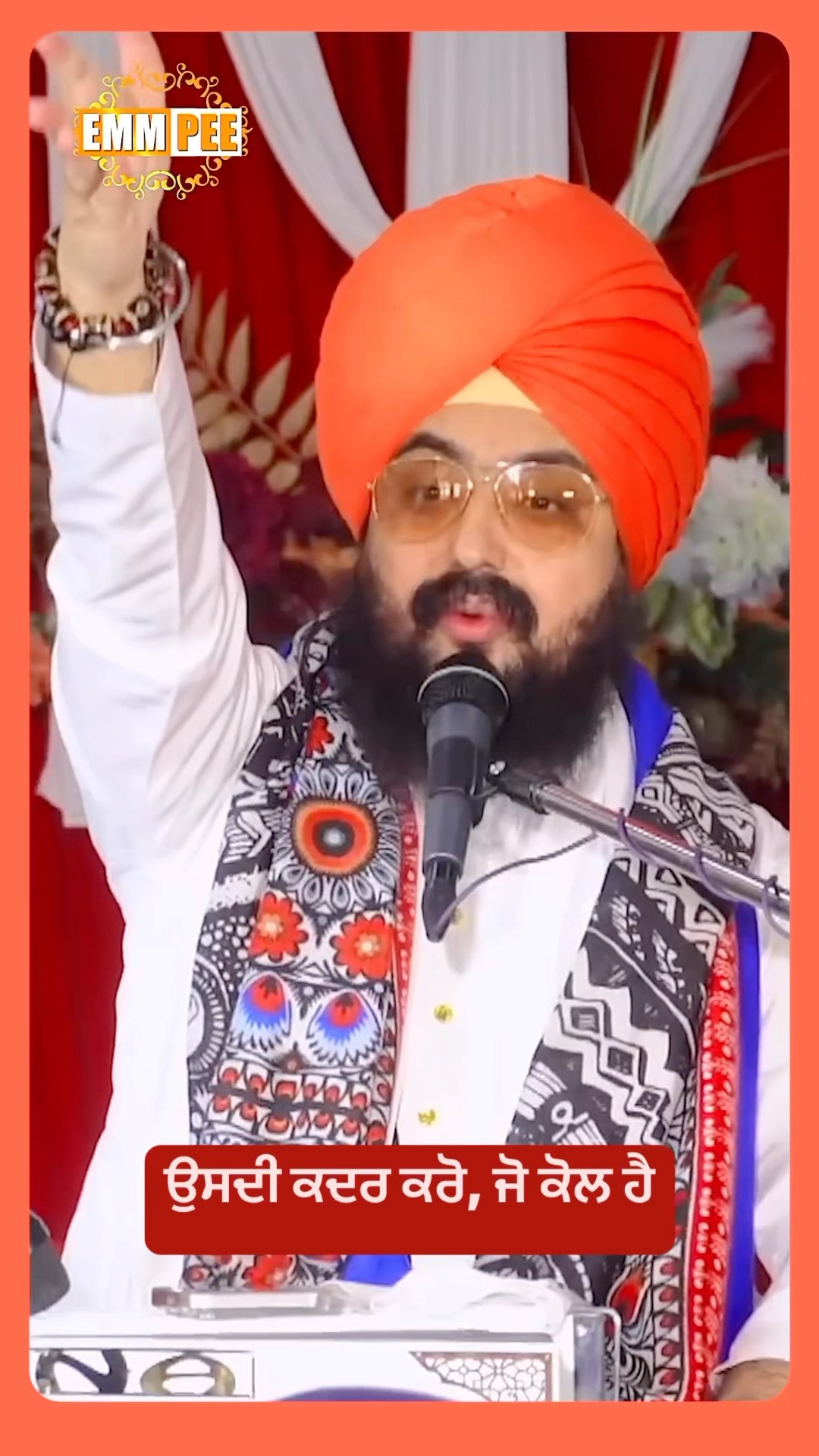 ਉਸਦੀ ਕਦਰ ਕਰੋ, ਜੋ ਕੋਲ ਹੈ #dhadrianwale #emmpee #bhairanjitsinghdhadrianwale